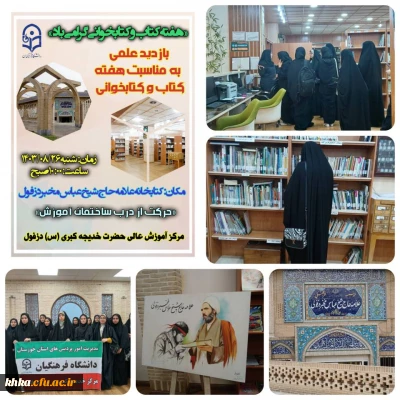 به مناسبت گرامیداشت هفته کتاب و کتابخوانی

بازدید از موسسه فرهنگی و کتابخانه عمومی علامه حاج شیخ عباس مخبر دزفولی