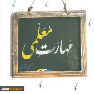 به مناسبت گرامیداشت هفته کتاب و کتابخوانی

برگزاری مسابقه کتابخوانی مهارت های معلمی 