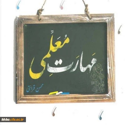 به مناسبت گرامیداشت هفته کتاب و کتابخوانی

برگزاری مسابقه کتابخوانی مهارت های معلمی 