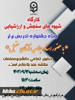 برگزاری کارگاه تخصصی با موضوع سنجش و ارزشیابی  2