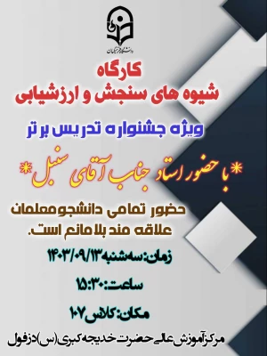 برگزاری کارگاه تخصصی با موضوع سنجش و ارزشیابی  2