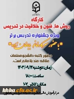 برگزاری کارگاه تخصصی با موضوع روش ها، فنون و خلاقیت در تدریس 5