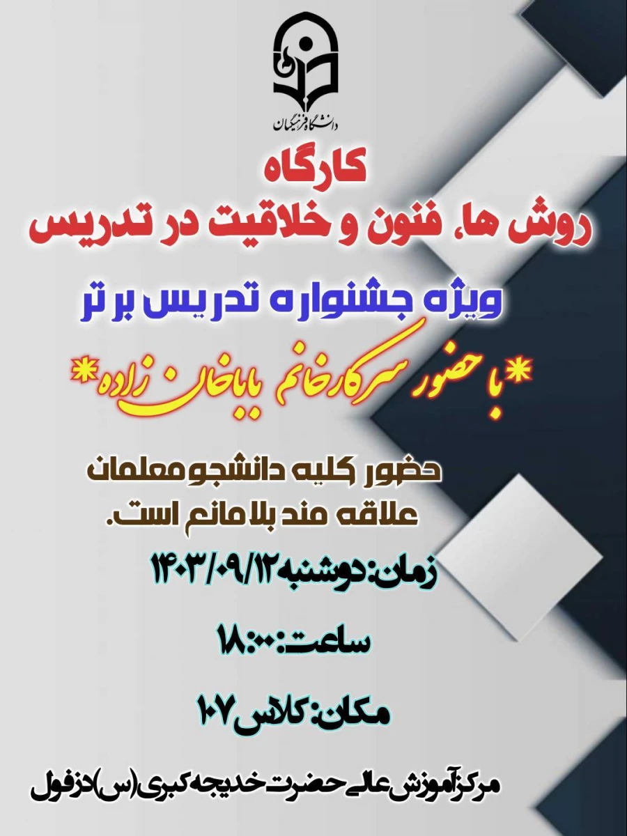 برگزاری کارگاه تخصصی با موضوع روش ها، فنون و خلاقیت در تدریس 5