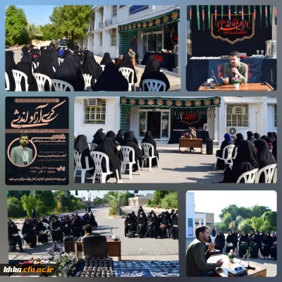 برگزاری کرسی آزاد اندیشی در مرکز آموزش عالی حضرت خدیجهٔ کبری (س) دزفول 