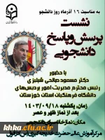  نشست پرسش و پاسخ دانشجویی 
 2