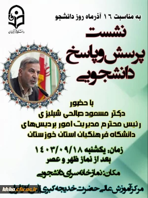 به مناسبت گرامیداشت روز دانشجو

 نشست پرسش و پاسخ دانشجویی 
