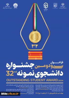 آغاز ثبت نام متقاضیان شرکت در سی ودومین جشنواره دانشجوی نمونه کشوری