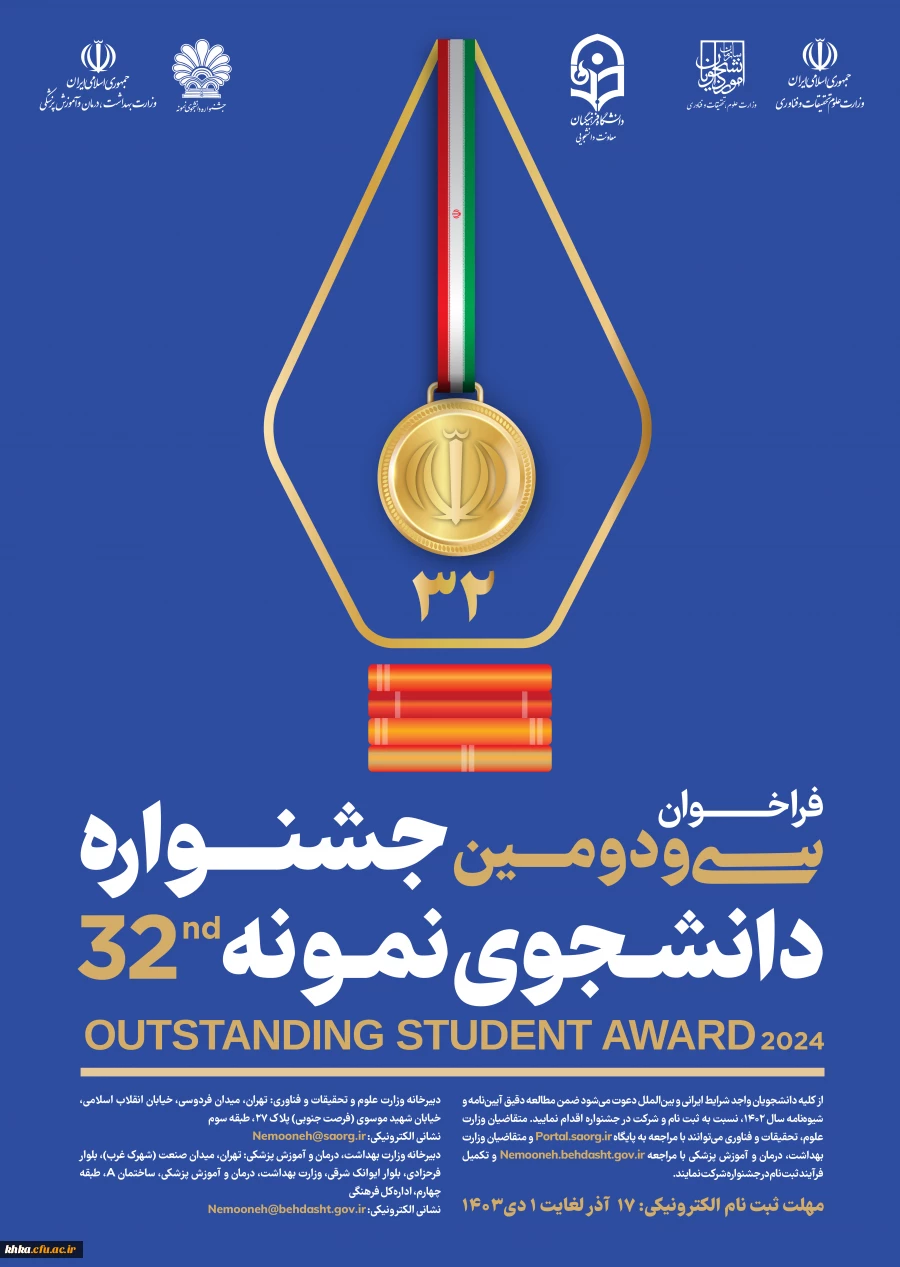 آغاز ثبت نام متقاضیان شرکت در سی ودومین جشنواره دانشجوی نمونه 5