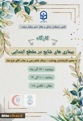 برگزاری کارگاه بیماری های شایع در مقطع ابتدایی