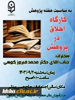 برگزاری کارگاه اخلاق در پژوهش 2