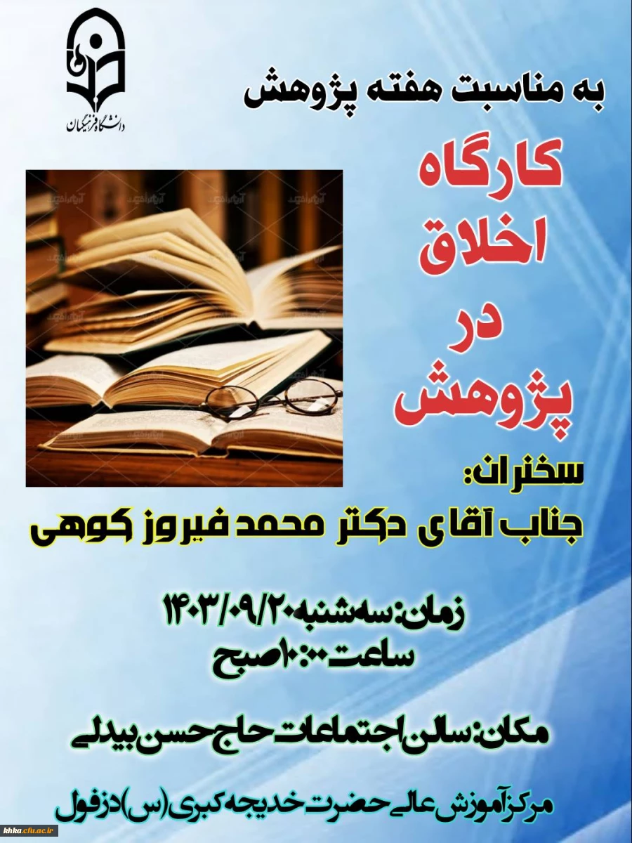 برگزاری کارگاه اخلاق در پژوهش 2