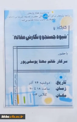 به مناسبت هفته پژوهش 

برگزاری کارگاه شیوه جستجو و نگارش مقاله