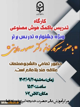 کارگاه آموزشی ویژه جشنواره تدریس برتر 

برگزاری کارگاه تدریس با کمک هوش مصنوعی