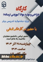 برگزاری کارگاه طراحی و تولید مواد آموزشی (رسانه) 2