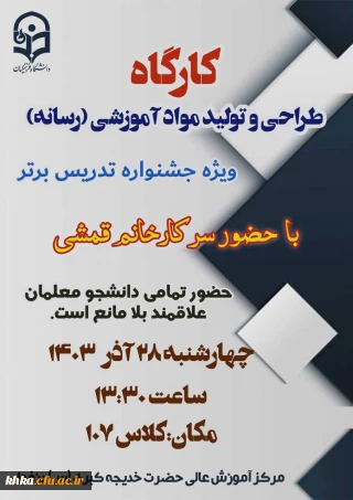 کارگاه آموزشی ویژه جشنواره تدریس برتر

برگزاری کارگاه طراحی و تولید مواد آموزشی (رسانه)