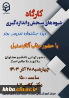 برگزاری کارگاه شیوه های سنجش واندازه گیری 2