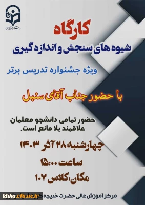 کارگاه آموزشی ویژه جشنواره تدریس برتر

برگزاری کارگاه شیوه های سنجش واندازه گیری