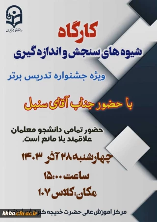 کارگاه آموزشی ویژه جشنواره تدریس برتر

برگزاری کارگاه شیوه های سنجش واندازه گیری