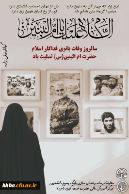 به مناسبت وفات حضرت ام البنین (س)

مراسم بزرگداشت مادران و همسران شهدا و سوگواره وفات حضرت ام البنین (س)