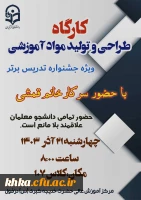 برگزاری کارگاه طراحی و تولید مواد آموزشی (رسانه) 2