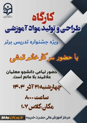 چشنواره تدریس برتر

برگزاری کارگاه طراحی و تولید مواد آموزشی (رسانه)