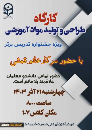 چشنواره تدریس برتر

برگزاری کارگاه طراحی و تولید مواد آموزشی (رسانه)