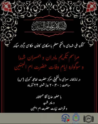 مراسم بزرگداشت مادران و همسران شهدا و سوگواره وفات حضرت ام البنین (س) 2