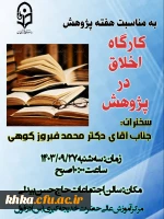 برگزاری کارگاه اخلاق در پژوهش 9