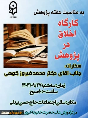 به مناسبت هفته پژوهش

برگزاری کارگاه اخلاق در پژوهش