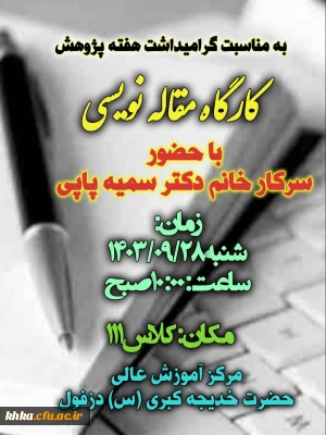 به مناسبت هفته پژوهش

برگزاری کارگاه مقابه نویسی