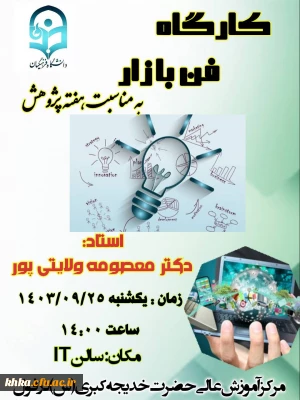 به مناسبت هفته پژوهش

برگزاری کارگاه با موضوع فن بازار