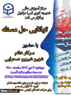 در راستای اجرای طرح پیشگیری از آسیب های اجتماعی ویژه دانشجومعلمان جدیدالورود

برگزاری کارگاه توانایی حل مسأله