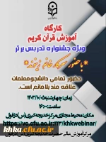 برگزاری کارگاه آمادگی برای شرکت در بخش آموزش قرآن کریم  5