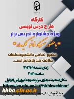 برگزاری کارگاه آموزش طرح درس نویسی 3