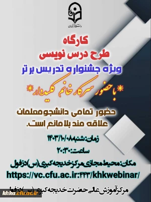 جشنواره تدریس برتر

برگزاری کارگاه آموزش طرح درس نویسی