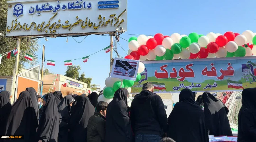 حضور پرشور دانشجومعلمان  مرکز آموزش عالی حضرت خدیجه کبری (س) دزفول، مسئولین دانشگاه فرهنگیان و دیگر شرکت کنندگان جشنواره سرود و هنرهای نمایشی در راهپیمایی ۲۲ بهمن، 2