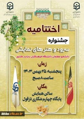 مراسم اختتامیه جشنواره سرود و هنرهای نمایشی- دزفول ۱۴۰۳