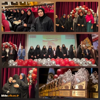کسب افتخاراتی دیگر توسط دانشجومعلمان مرکز آموزش عالی حضرت خدیجۀ کبری(س) دزفول در جشنواره سرود و هنرهای نمایشی