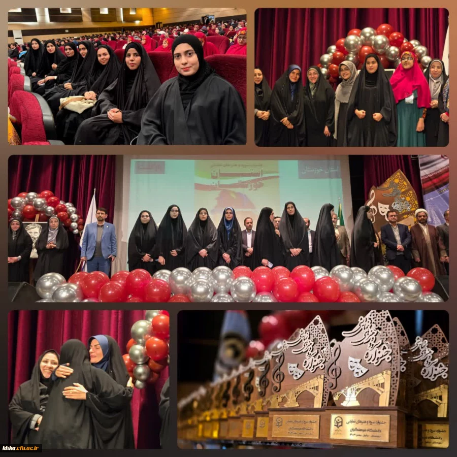 کسب افتخاراتی دیگر توسط دانشجومعلمان مرکز آموزش عالی حضرت خدیجۀ کبری(س) دزفول در جشنواره سرود و هنرهای نمایشی 2