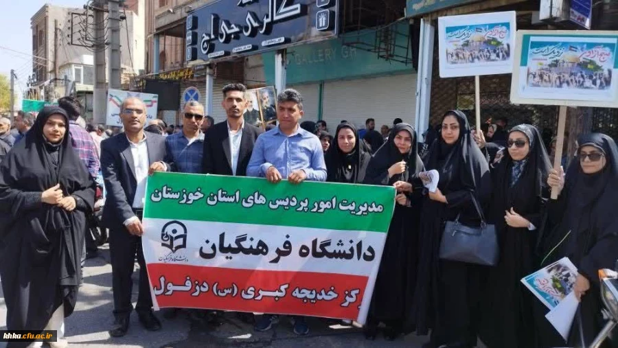 حضور پرشور جمعی از کارکنان، اساتید و دانشجومعلمان مرکز آموزش عالی حضرت خدیجه کبری(س) دزفول در راهپیمایی روز قدس 10