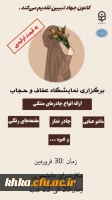 برگزاری نمایشگاه عفاف و حجاب  2