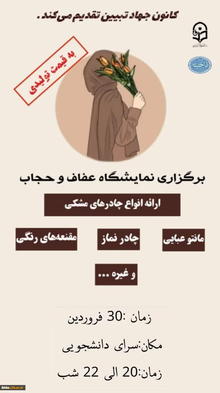 برگزاری نمایشگاه عفاف و حجاب  2