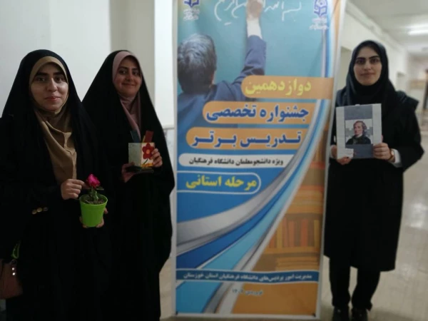 جشنواره تدریس تخصصی تدریس برتر در مرحله استانی
 2