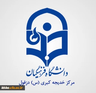 اسامی دانشجویان راه یافته به مرحله منطقه ای جشنواره تخصصی تدریس برتر