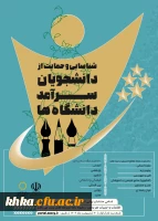 دومین دورهجشنواره دانشجویان سرآمد 3