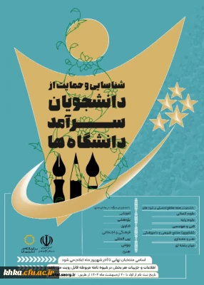 دومین دوره جشنواره دانشجویان سرآمد