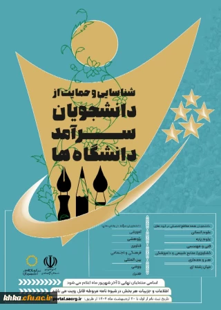 دومین دوره جشنواره دانشجویان سرآمد