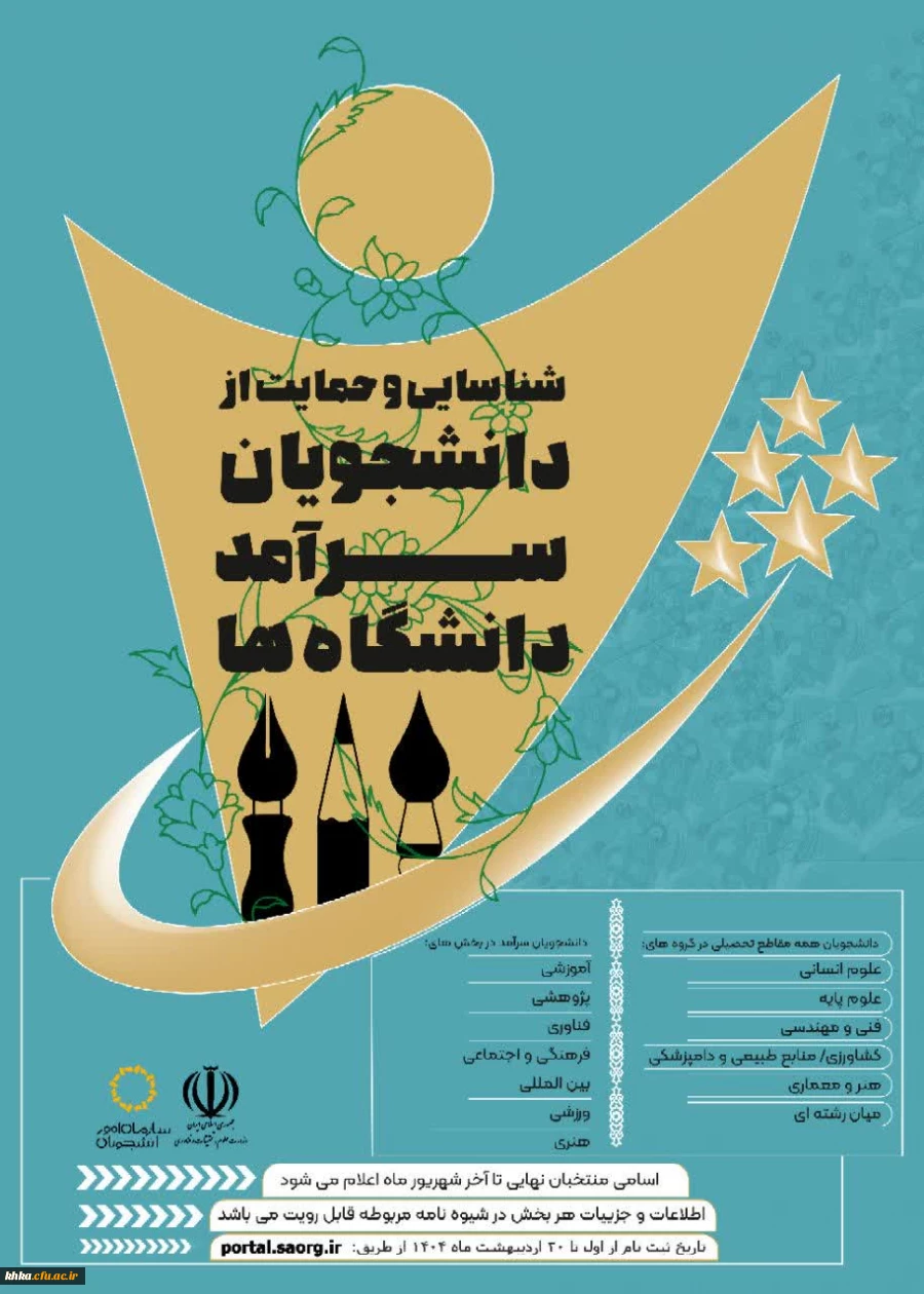 دومین دورهجشنواره دانشجویان سرآمد 3