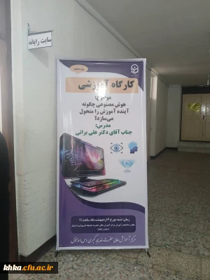 برگزاری کارگاه آموزشی هوش مصنوعی
