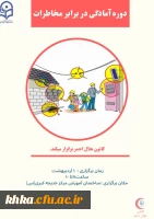  کارگاه آمادگی در برابر مخاطرات به مناسبت هفته سلامت
 2